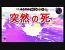 【スプラトゥーン２】　突　然　の　死　　part33【実況】