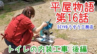 ＃１６ トイレが完成したよー ★DIYゆうぞう工務店★ #リフォーム #中古住宅 #平屋