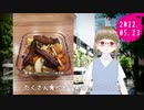 月乃まゆ日記 2022/05/23 月乃まゆ、野菜グリルを作る！
