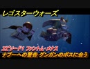 レゴ®スター・ウォーズ　エピソード１ ファントム・メナス　ナブーへの警告　グンガンのボスに会う　＃１３【スカイウォーカー・サーガ】