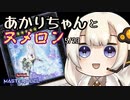【遊戯王マスターデュエル】あかりちゃんとヌメロン5/23【VOICEROID実況】