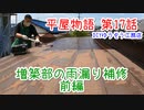 ＃１７ 大雨の前に雨漏り対策！ ★DIYゆうぞう工務店★