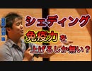 【世界一嫌われ医者】シェディング対策は免疫力を上げるしか無い？【#内海聡】 【#うつみん】