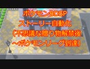 【BDSP×Arduino】BDSPストーリー自動化（不思議な贈り物解禁後～リーグ到達）