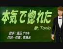 【TONIO】本気で惚れた【カバー曲】