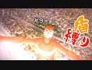 【エルデンリング】知ってるか？鋲壁の盾の棘は投げれるんだぜ【盾縛り】 #9