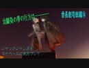 ジャックジャンヌをマイペースに実況プレイ　世長創司郎ルート⑭