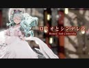【MMD】ロミオとシンデレラ　-Romeo And Cinderella-　初音ミク