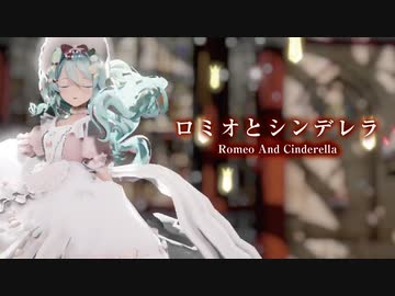 【MMD】ロミオとシンデレラ　-Romeo And Cinderella-　初音ミク