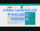 Arduino LeonardoによるSwitch自動化環境構築解説