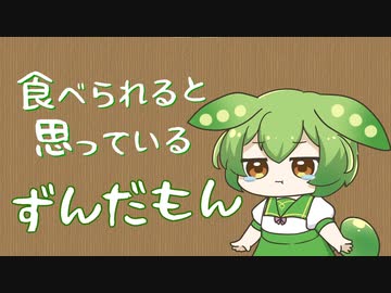 食べられると思っているずんだもん