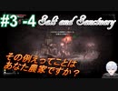 ＃3 -4　続編が出たから前作をプレイする【ソルトアンドサンクチュアリ】【アーカイブ】