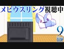 【9-nine-実況】とある遺物の輪廻転生(メビウスリング) part9