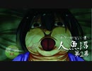【人魚沼】人魚の呪い～第2幕～【ゲームのまつ】