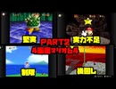 4画面マリオ64実況プレイpart2