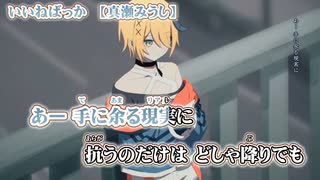 【ニコカラ】いいねばっか【 on vocal 】