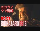 【バイオハザードRE3】#8 やろう、ぶっころしてやる！