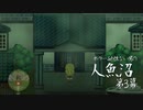 【人魚沼】旧館編開始～第3幕～【ゲームのまつ】