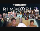 迫真遭難部　─魔術の裏技─.mp22　【Rim World淫夢】