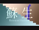 【人iヵ】蘇^生【u/t】