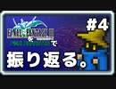 【FF3】一番好きなFFをピクセルリマスターで振り返る。#4
