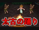 王妃のヒロインが太古の踊りを踊ってみた【クロノ・トリガー】#10
