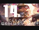 【実況プレイ】てぇものらんく【LoL】【TOP Teemo】#14-1