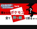 捕まえた"ポケモン"すべて「折り紙」で作る縛り実況　part14