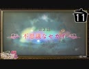 【実況】毎日「リディー＆スールのアトリエ」をしよう Part11