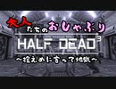 【HALF DEAD 3】大人たちのおしゃぶり実況プレイ【地獄コラボ】