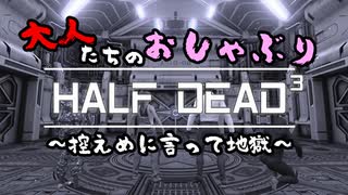 【HALF DEAD 3】大人たちのおしゃぶり実況プレイ【地獄コラボ】