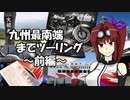 【CBR900RR】九州最南端までツーリング ～前編～