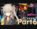 【beatmaniaIIDX】ずっと中伝のつむぎさんは今日も弐寺を頑張る Part6