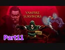 【Vampire Survivors】とにかく装備を強化しながら生き残る！ローグライクアクションゲームをやっていく！まずは初見で！【11日目 ボーラッチョ 後編】