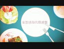 【歌ってみた】妄想感傷代償連盟[翔月輝]