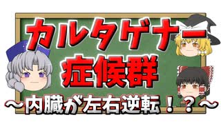 カルタゲナー症候群って何？謎の症状・治療などをすべて解説！【ゆっくり解説】