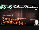 ＃3 -6　続編が出たから前作をプレイする【ソルトアンドサンクチュアリ】【アーカイブ】