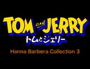 トムとジェリー ハンナ・バーベラ・コレクション 3 - Tom and Jerry Hanna Barbera Collection 3