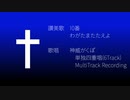 【讃美歌】10番 わがたまたたえよ【神威がくぽ】