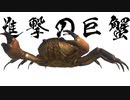 カニが街を蹂躙するゲーム【ATTACK OF THE GiANT CRAB】