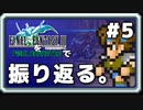 【FF3】一番好きなFFをピクセルリマスターで振り返る。#5