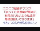 【なんJ】ニコニコ動画ドワンゴ「ゆっくり茶番劇が悪者に利用されないよう私達が商標登録して守ります」@2ch.sc(5ch)2022年5月23日のスレ