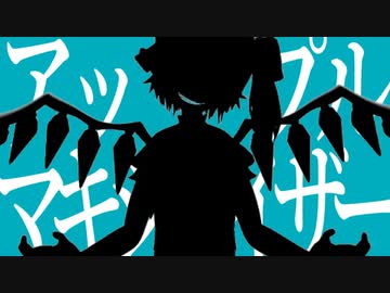 アップル・マキシマイザー