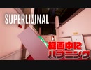 【実況】現実世界への干渉？SUPER LIMINAL【Part2】