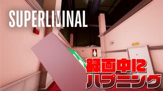 【実況】現実世界への干渉？SUPER LIMINAL【Part2】