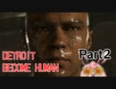 デトロイトビカムヒューマン　初見プレイ　Part2