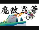 おじいちゃんと魔改造車椅子【RUN! GRANDPA! RUN!】
