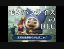 総統閣下はモンハンライズとサンブレイクにお怒りのようです。