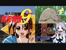 【悠久幻想曲】悠久なる世界にて　第九話「トラブル・バースデイ」【東北イタコ】