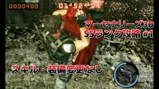 バイオハザード　マーセナリーズ3D 初心者向けSSクリア攻略 #1